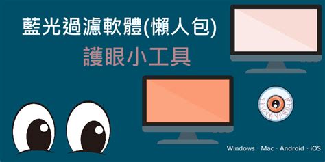 手機螢幕保護程式下載|10款 免費螢幕藍光過濾軟體！手機、電腦、平板的抗。